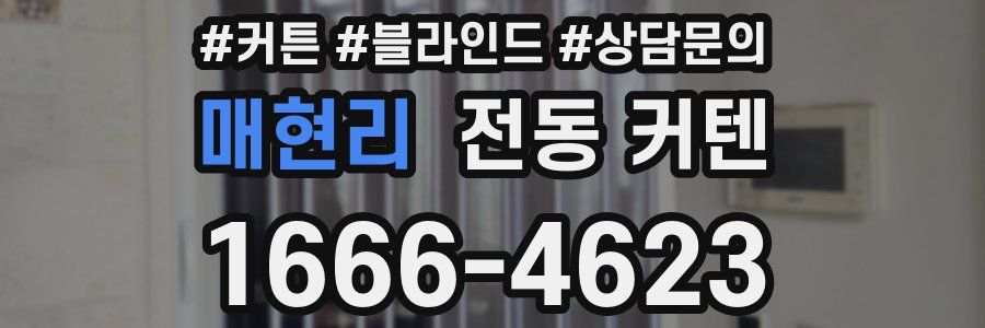 매현리 전동 커텐