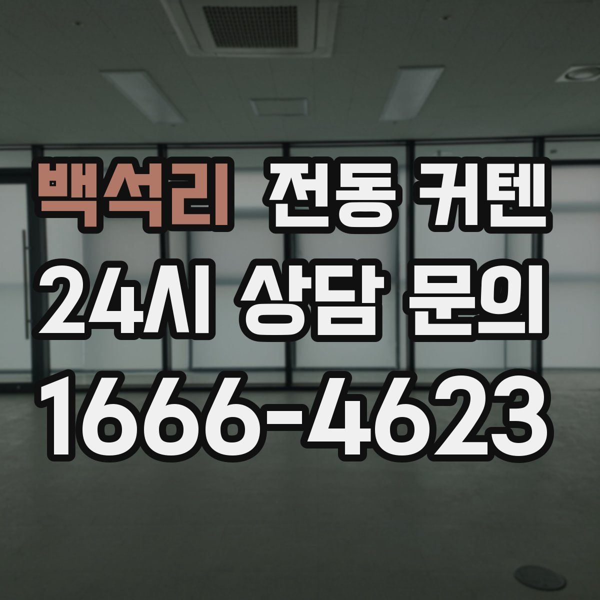 백석리 전동 커텐