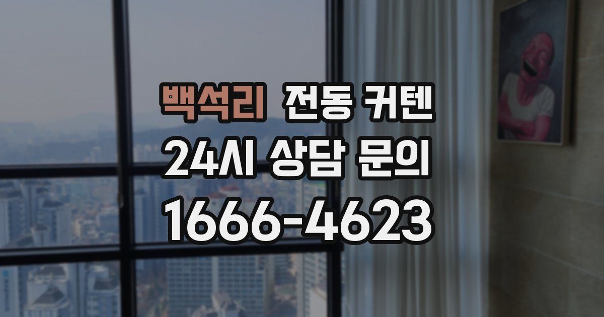 백석리 전동 커텐