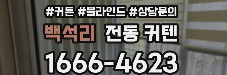 백석리 전동 커텐