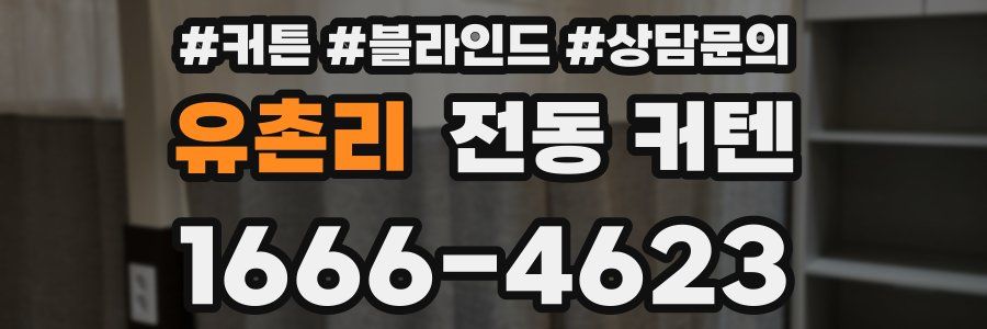 유촌리 전동 커텐