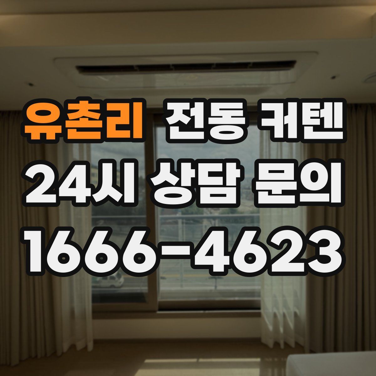 유촌리 전동 커텐