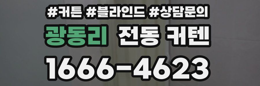 광동리 전동 커텐