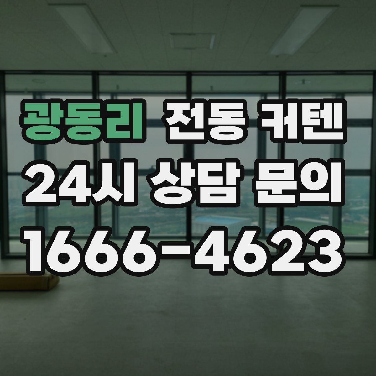 광동리 전동 커텐