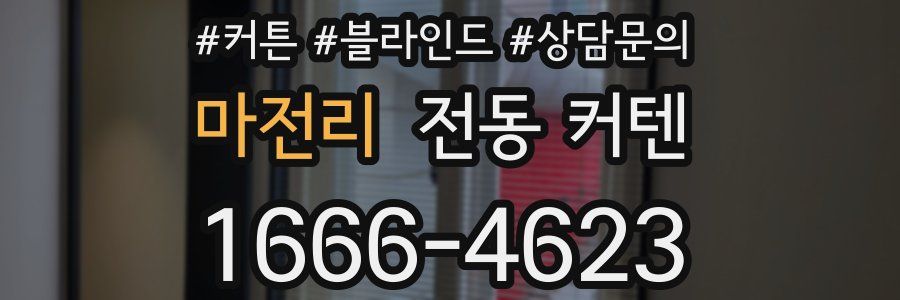 마전리 전동 커텐