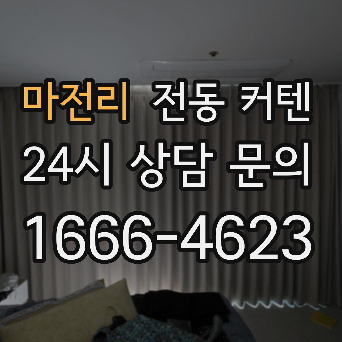 마전리 전동 커텐