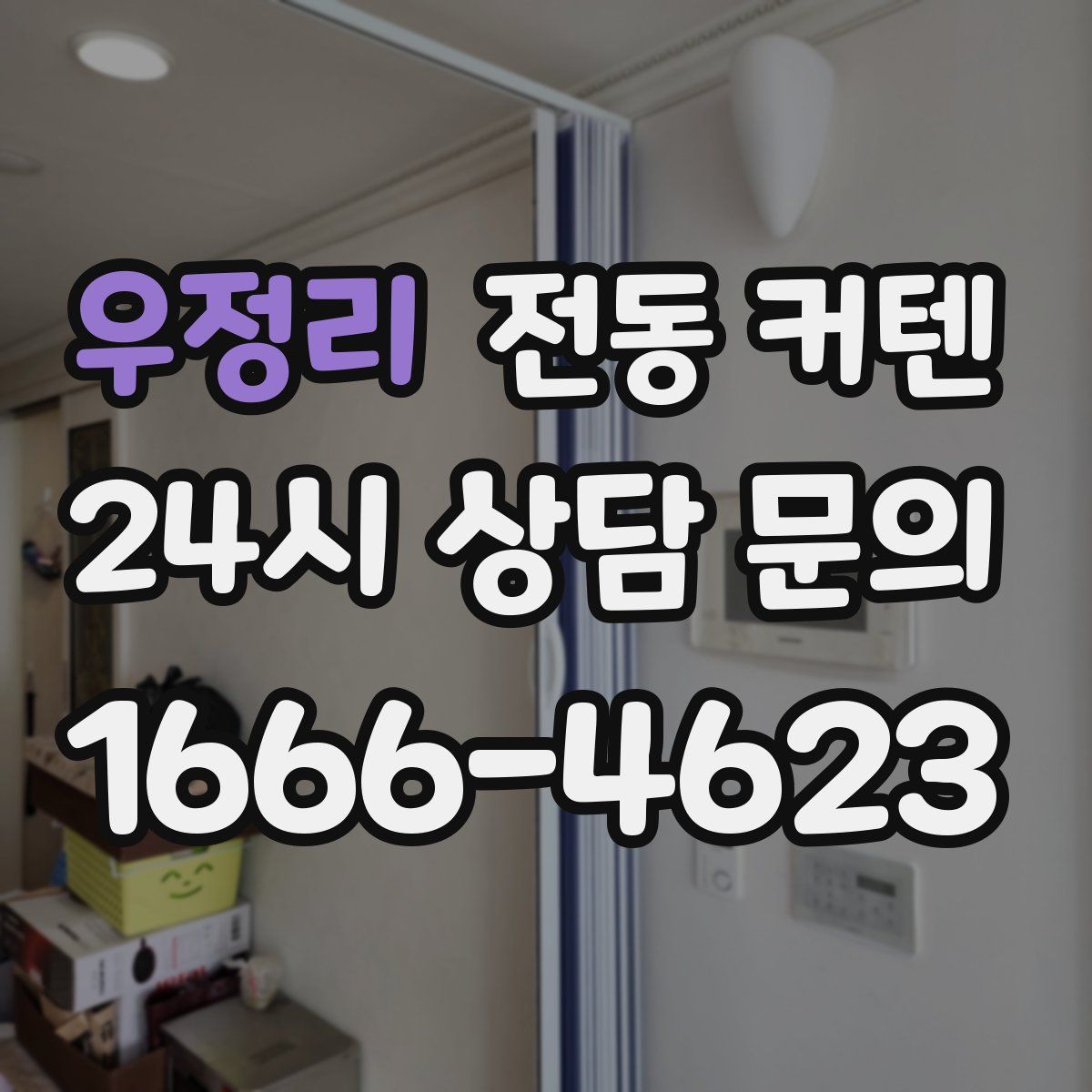 우정리 전동 커텐