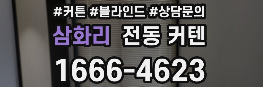 삼화리 전동 커텐