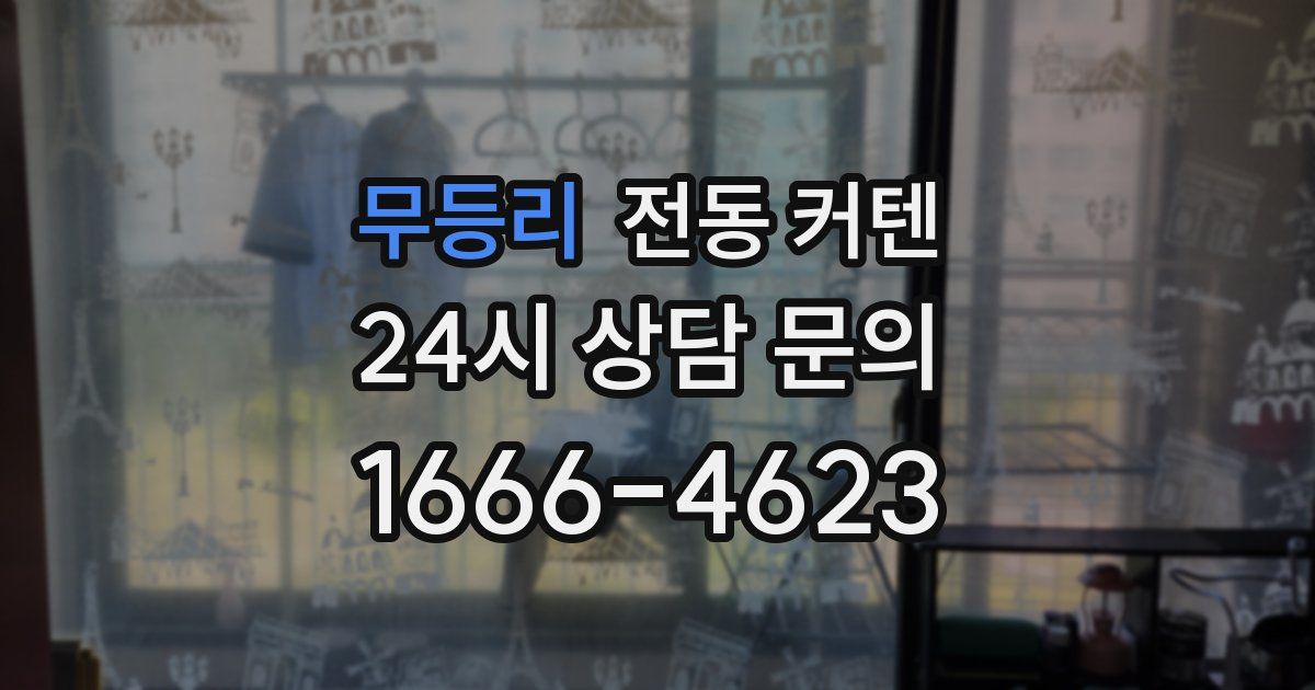 무등리 전동 커텐