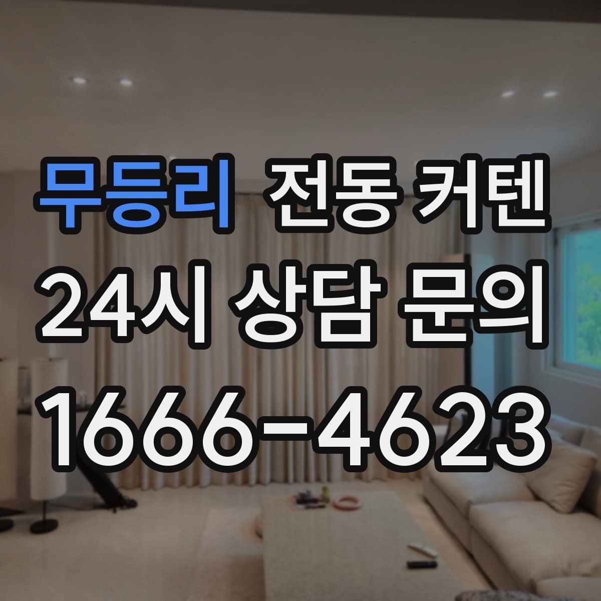 무등리 전동 커텐
