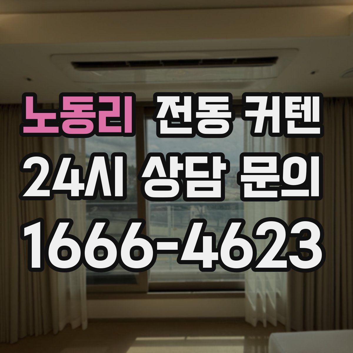 노동리 전동 커텐