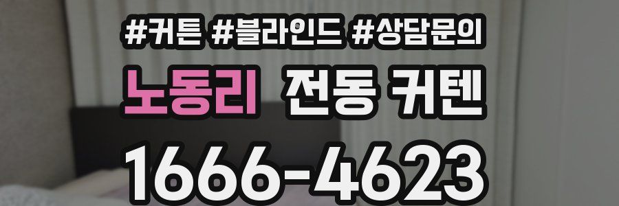 노동리 전동 커텐