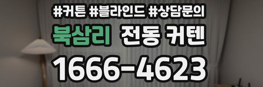 북삼리 전동 커텐
