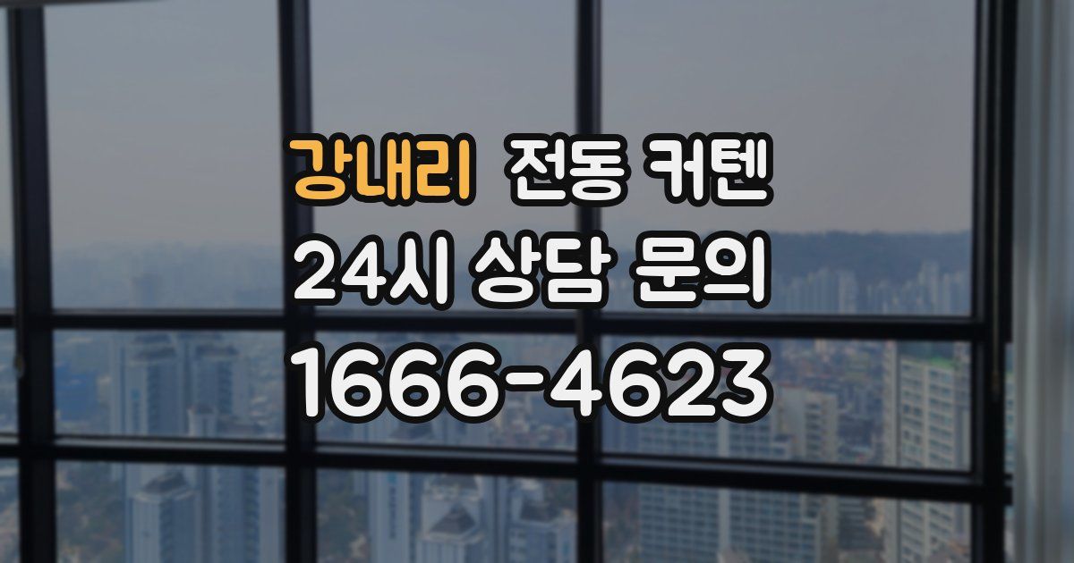 강내리 전동 커텐