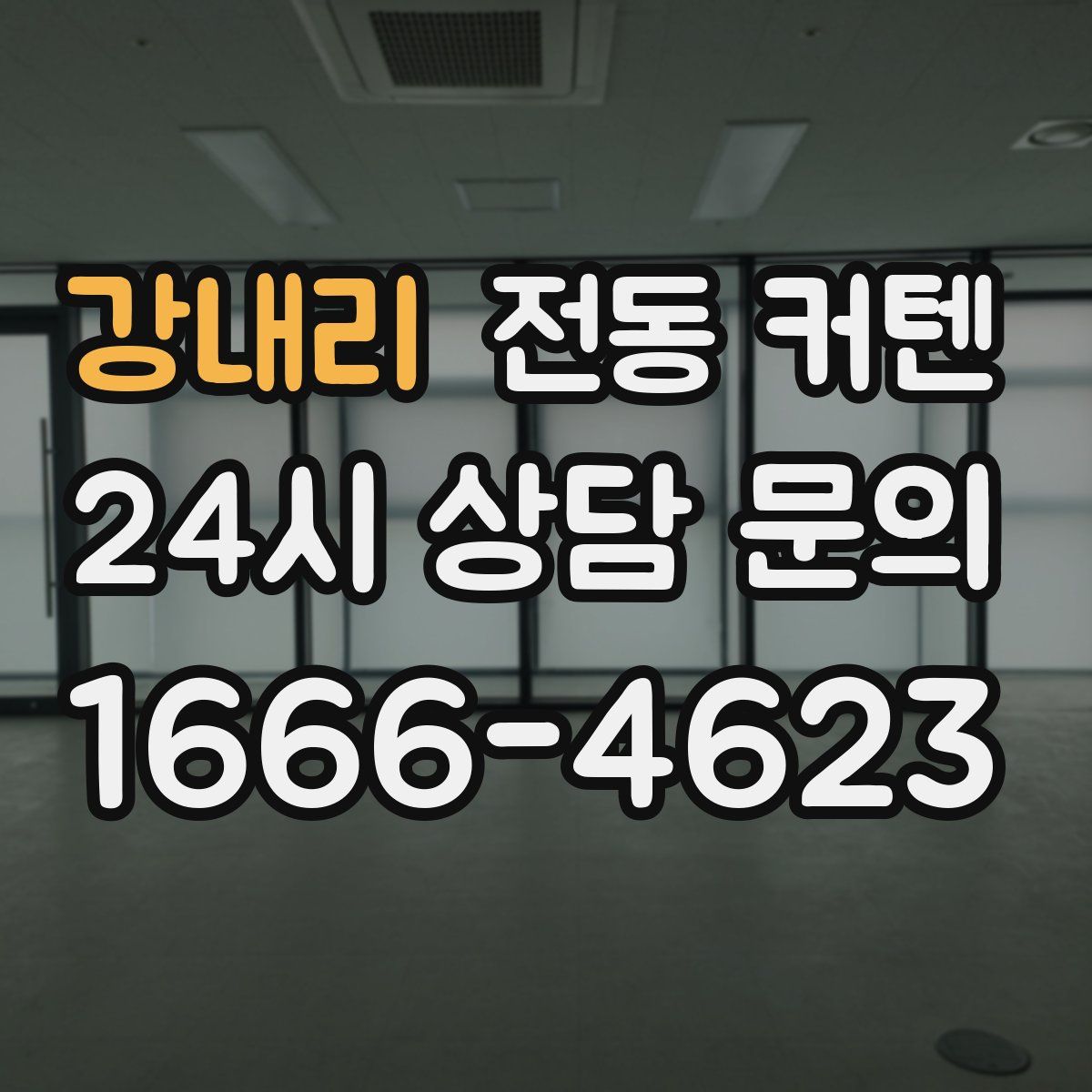 강내리 전동 커텐