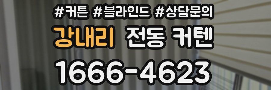강내리 전동 커텐