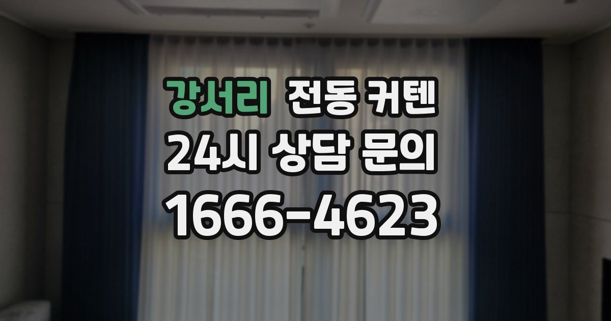강서리 전동 커텐