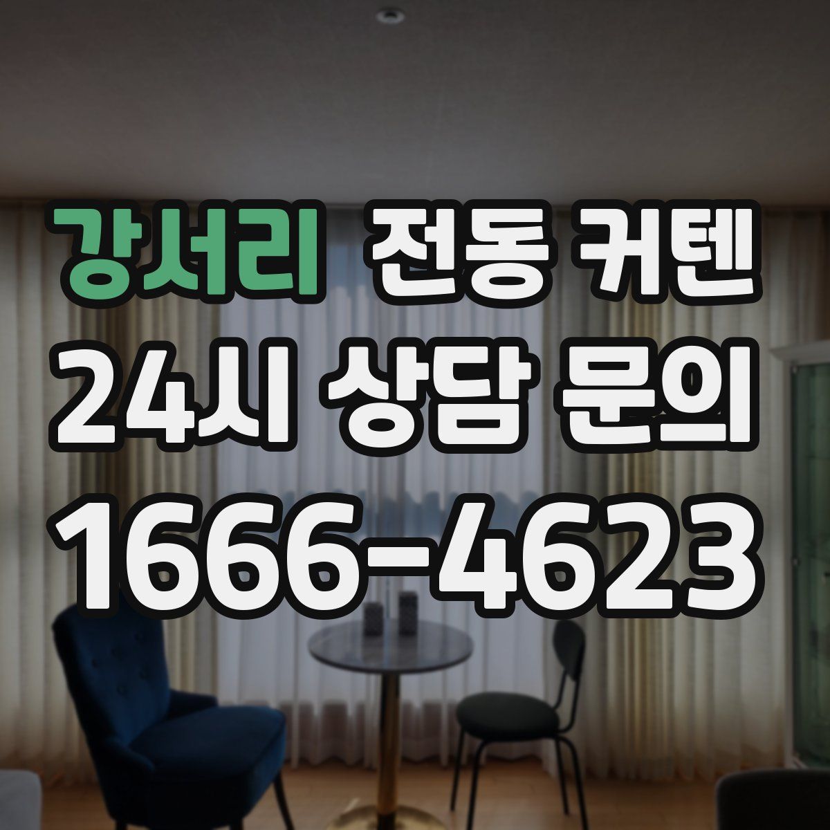 강서리 전동 커텐