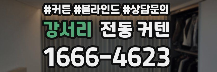 강서리 전동 커텐