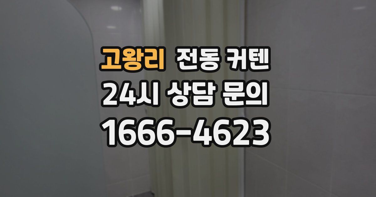 고왕리 전동 커텐