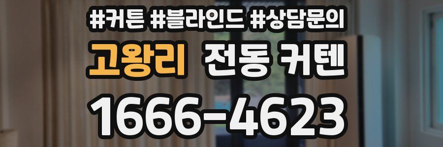 고왕리 전동 커텐