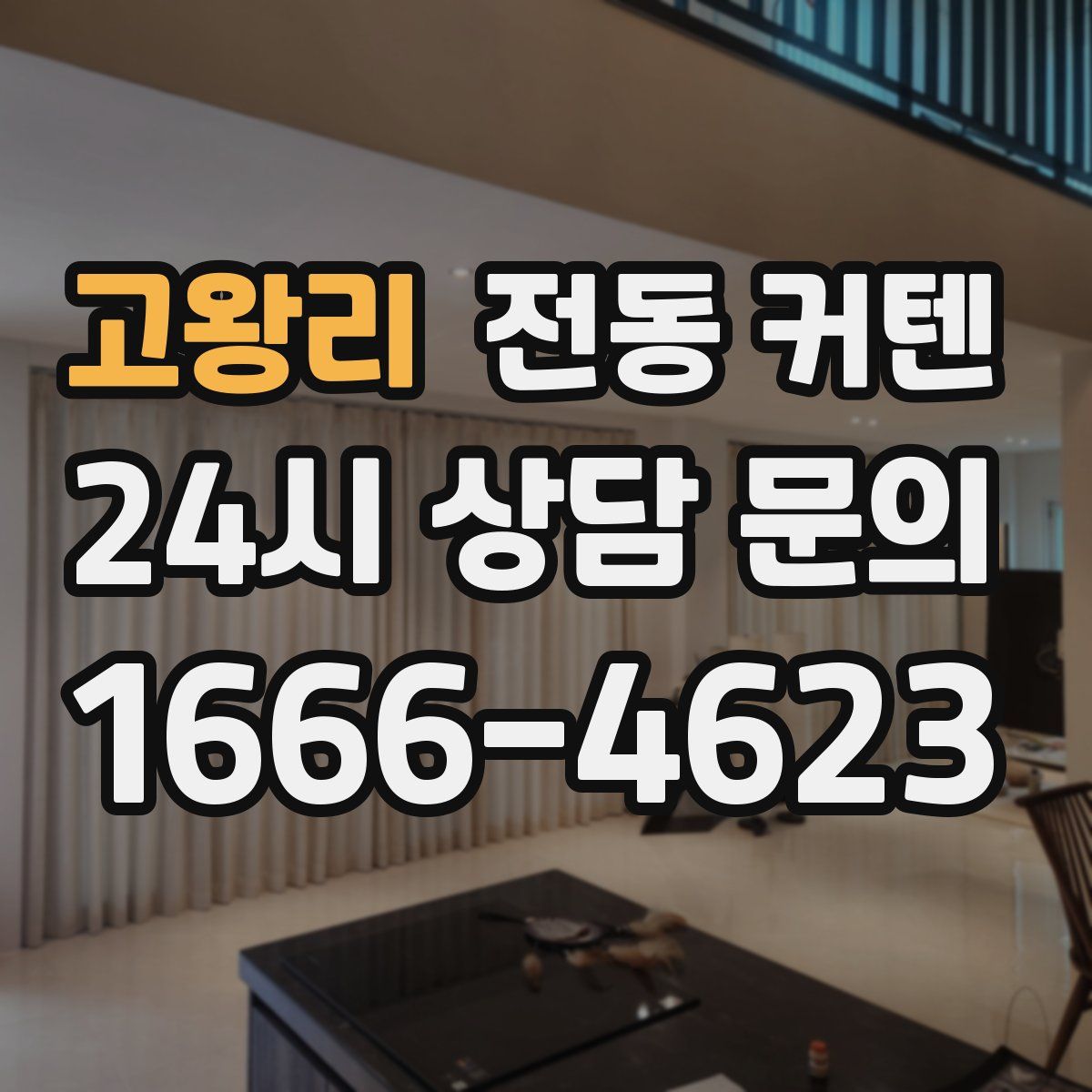 고왕리 전동 커텐