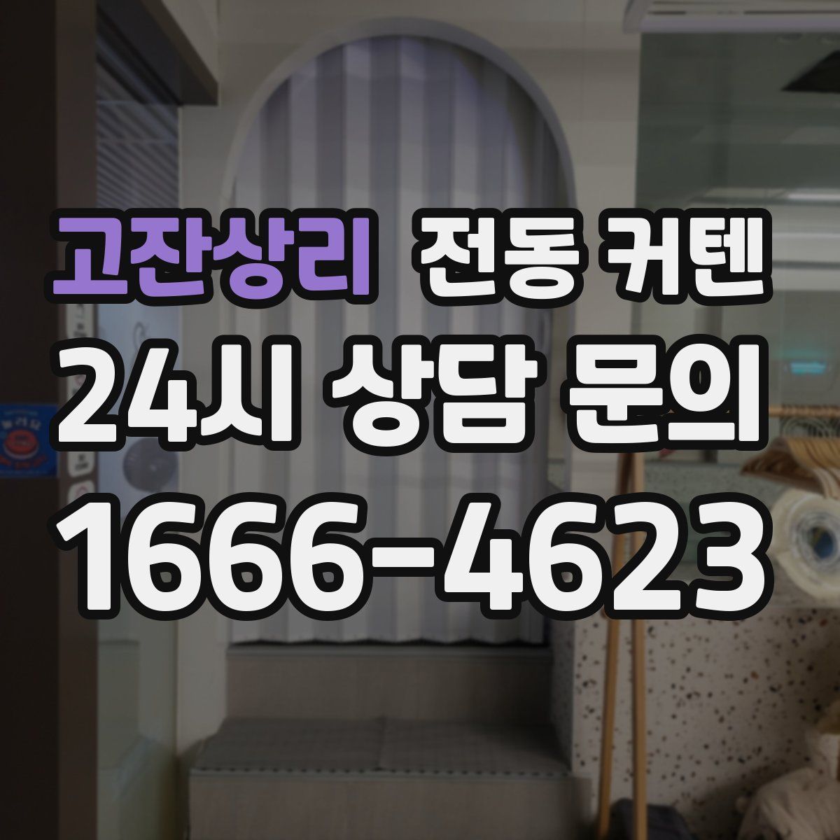 고잔상리 전동 커텐