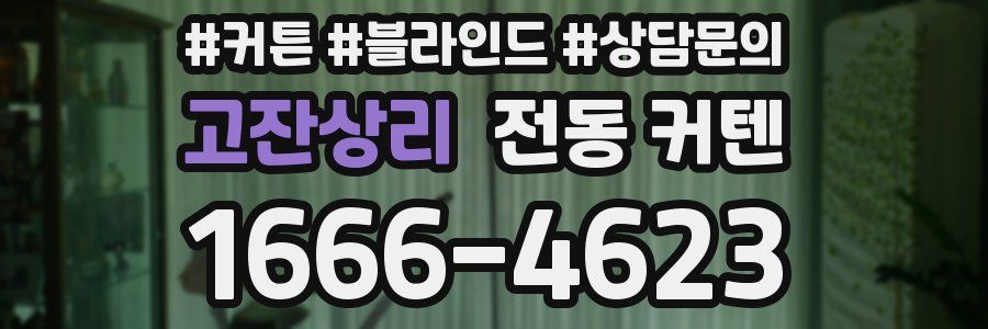 고잔상리 전동 커텐