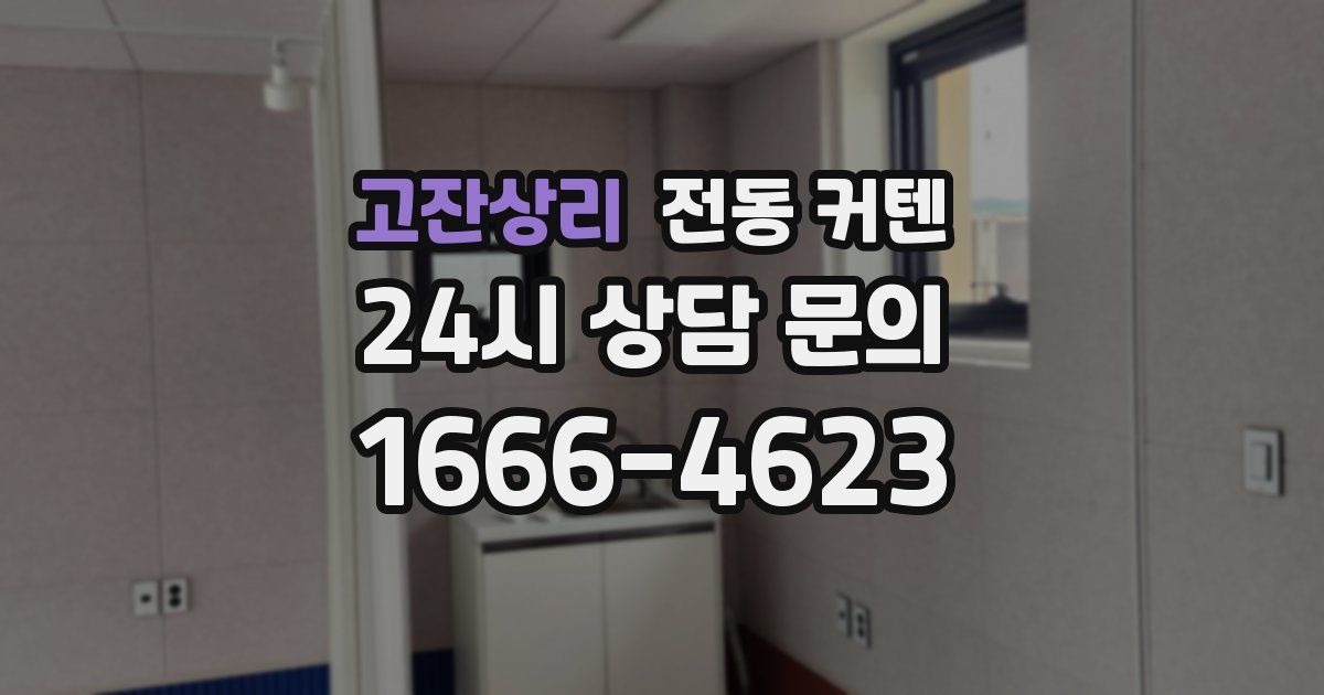고잔상리 전동 커텐