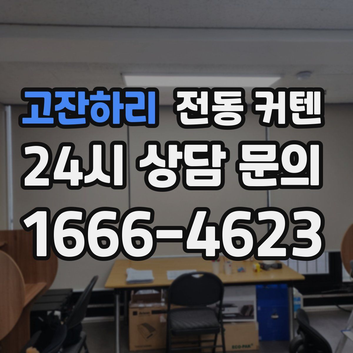 고잔하리 전동 커텐