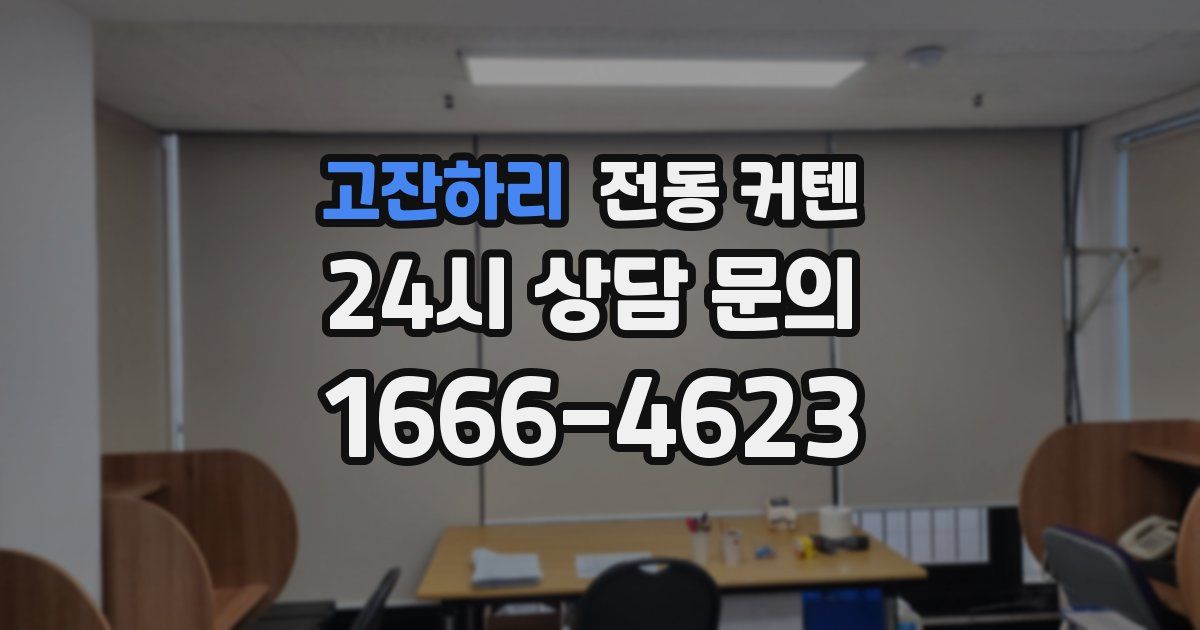 고잔하리 전동 커텐