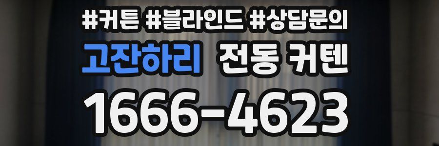 고잔하리 전동 커텐