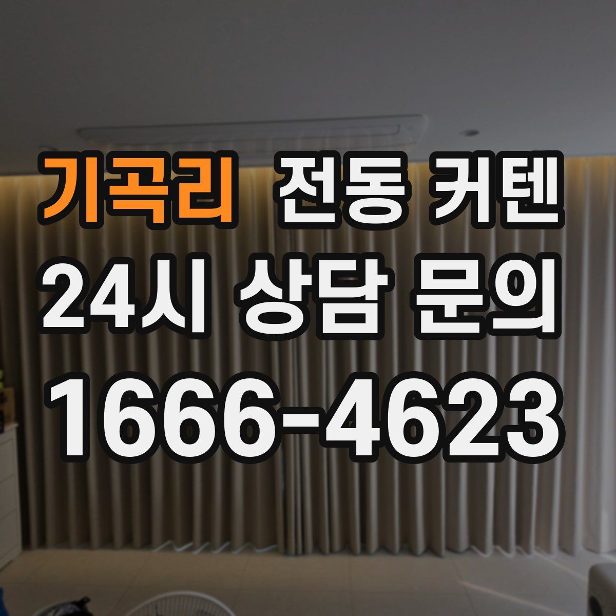 기곡리 전동 커텐