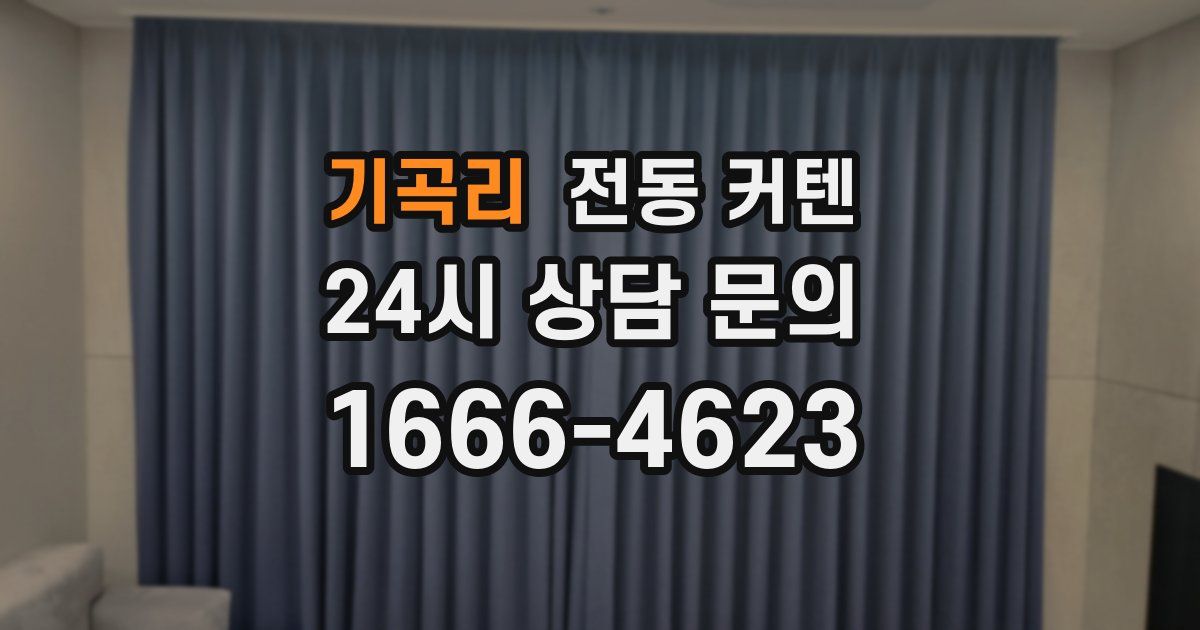 기곡리 전동 커텐