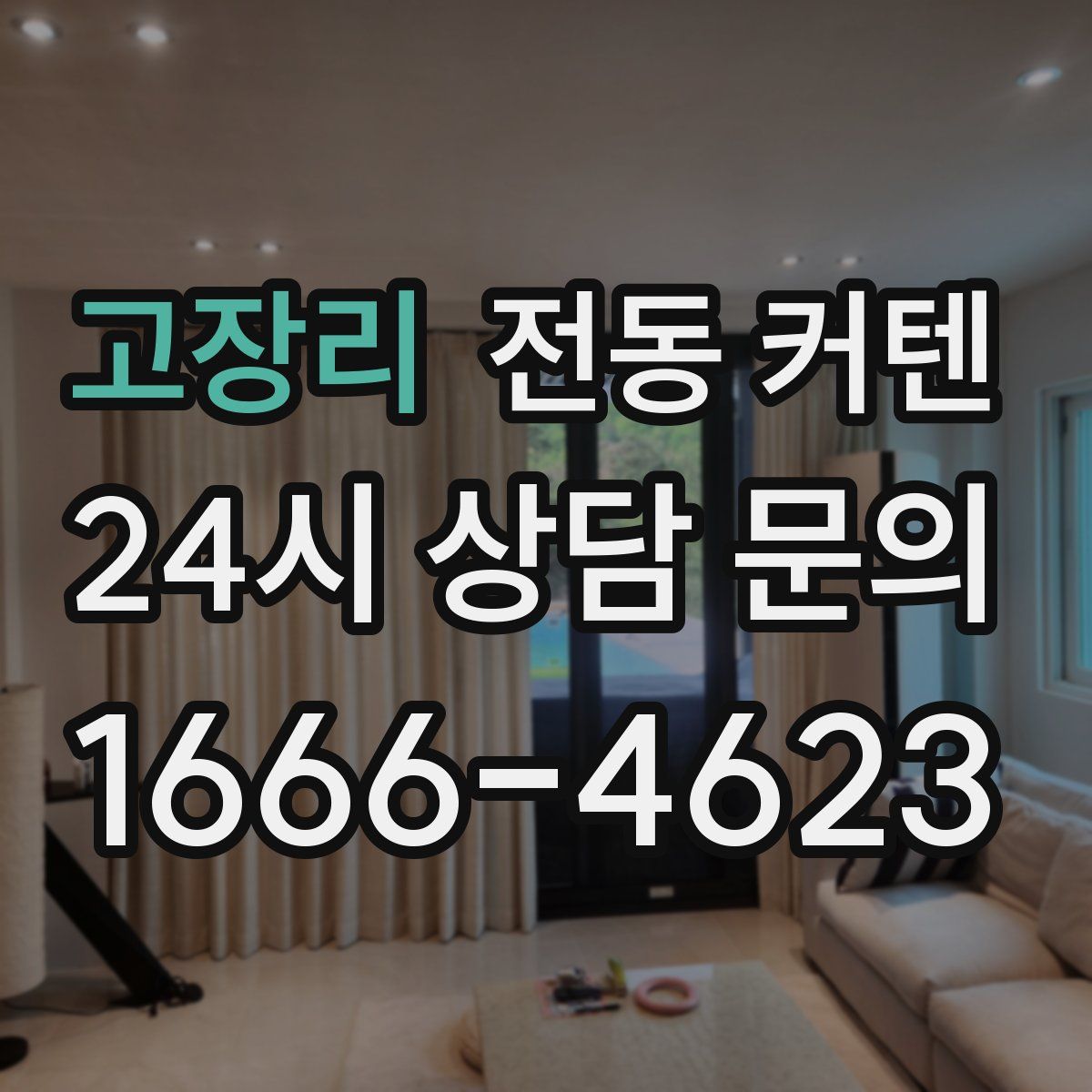 고장리 전동 커텐