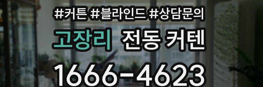 고장리 전동 커텐