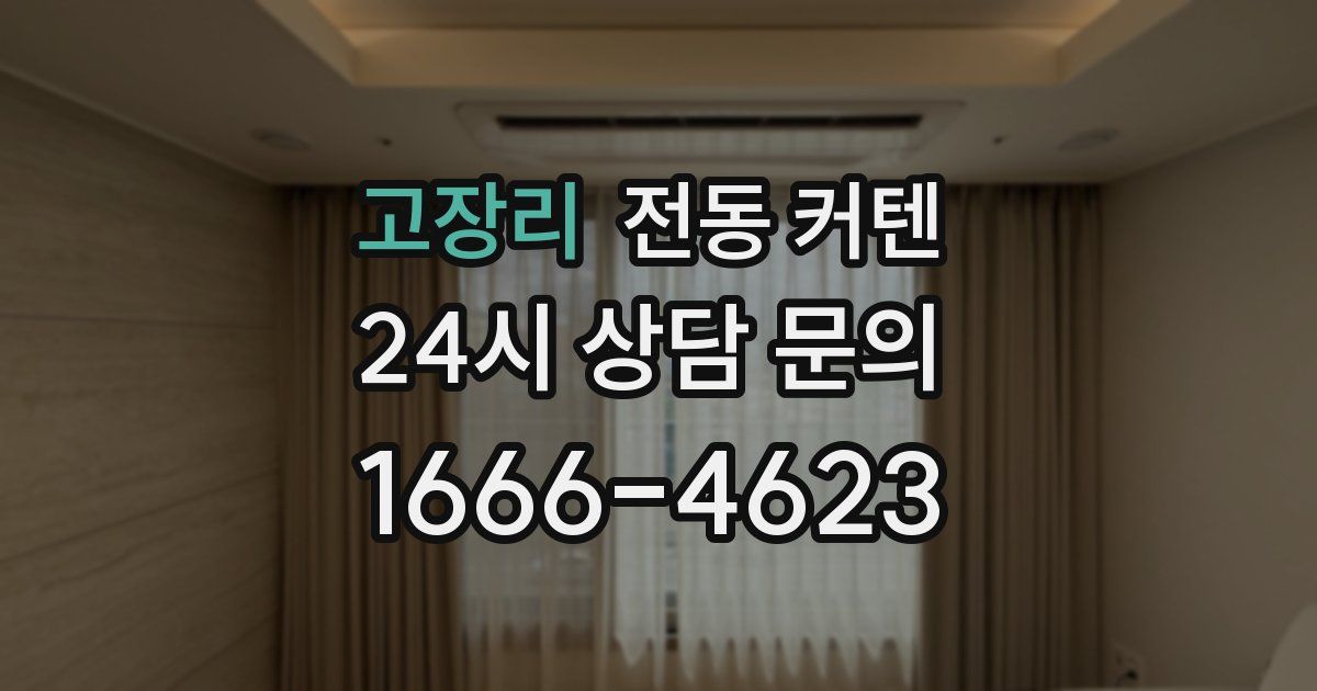 고장리 전동 커텐