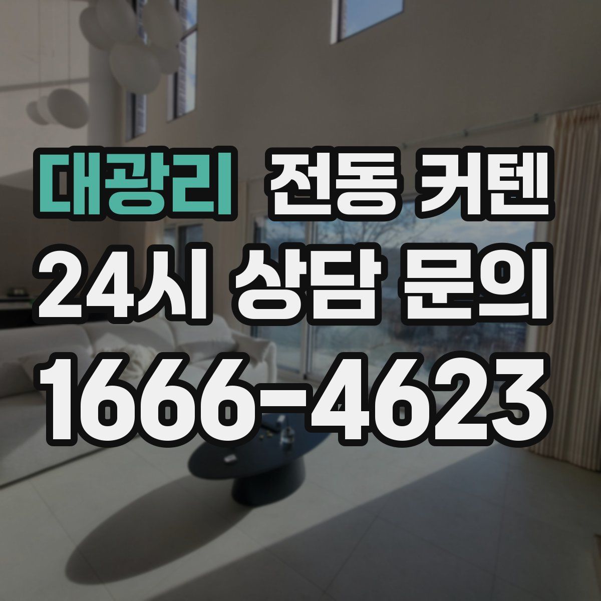 대광리 전동 커텐