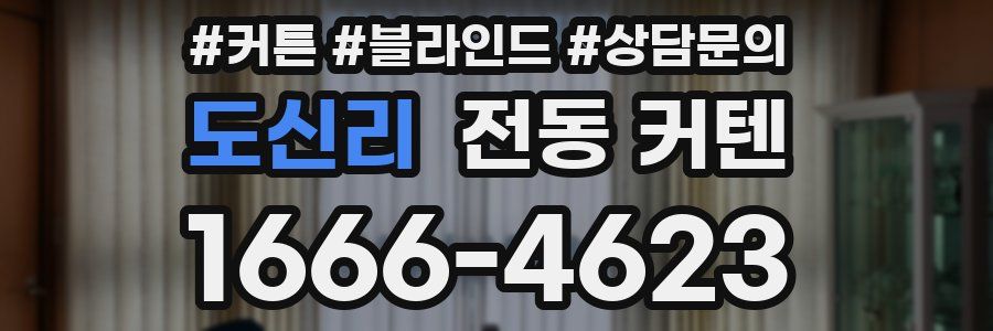 도신리 전동 커텐
