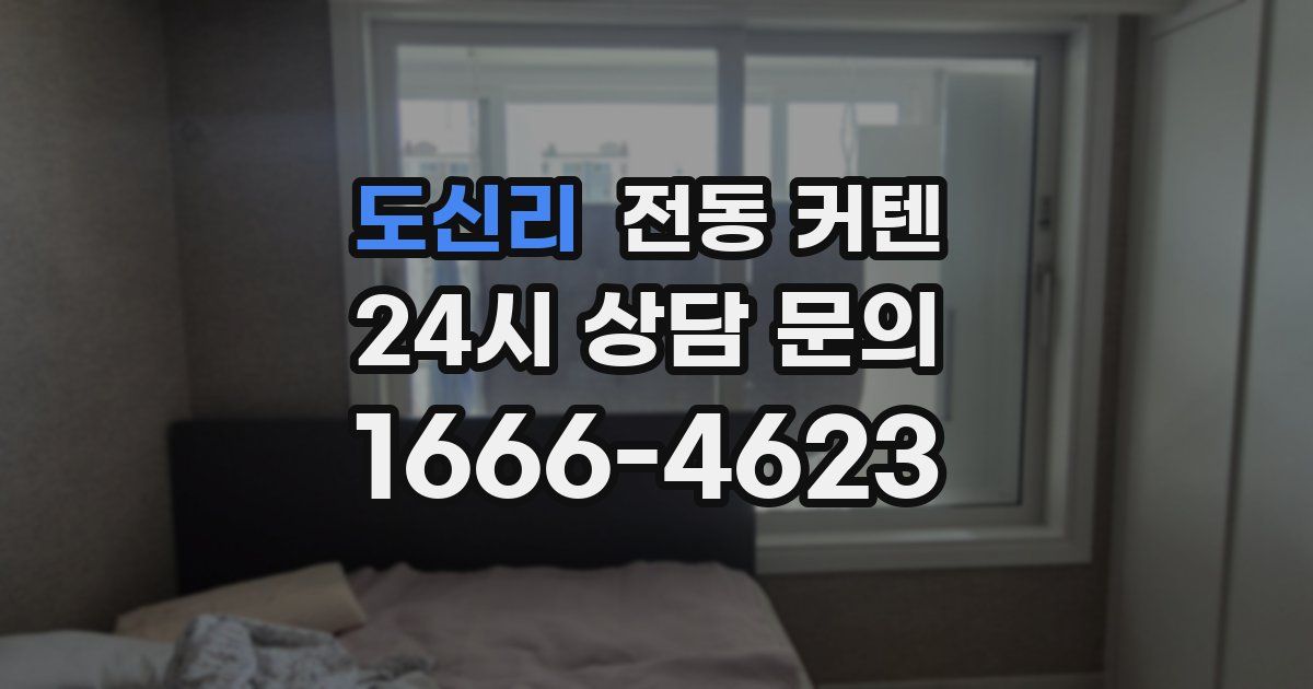 도신리 전동 커텐