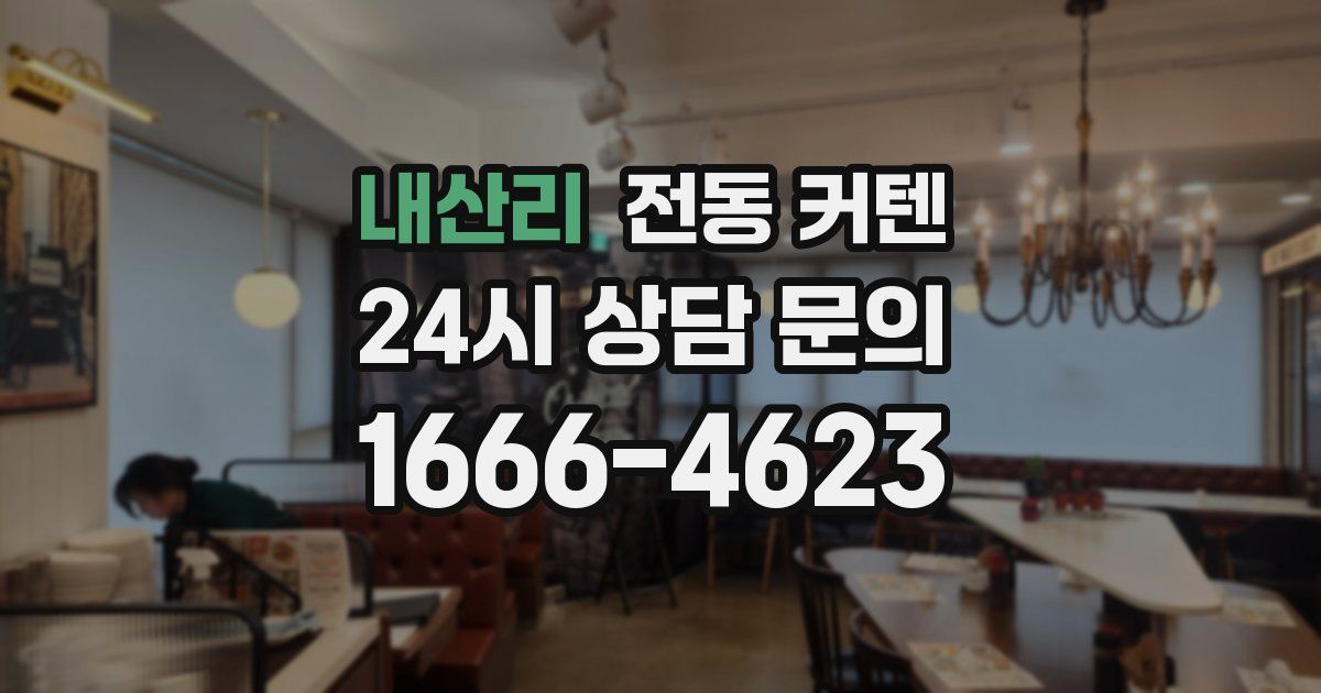 내산리 전동 커텐