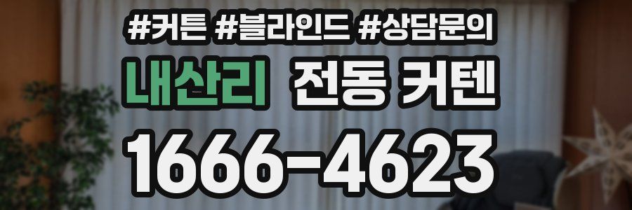 내산리 전동 커텐
