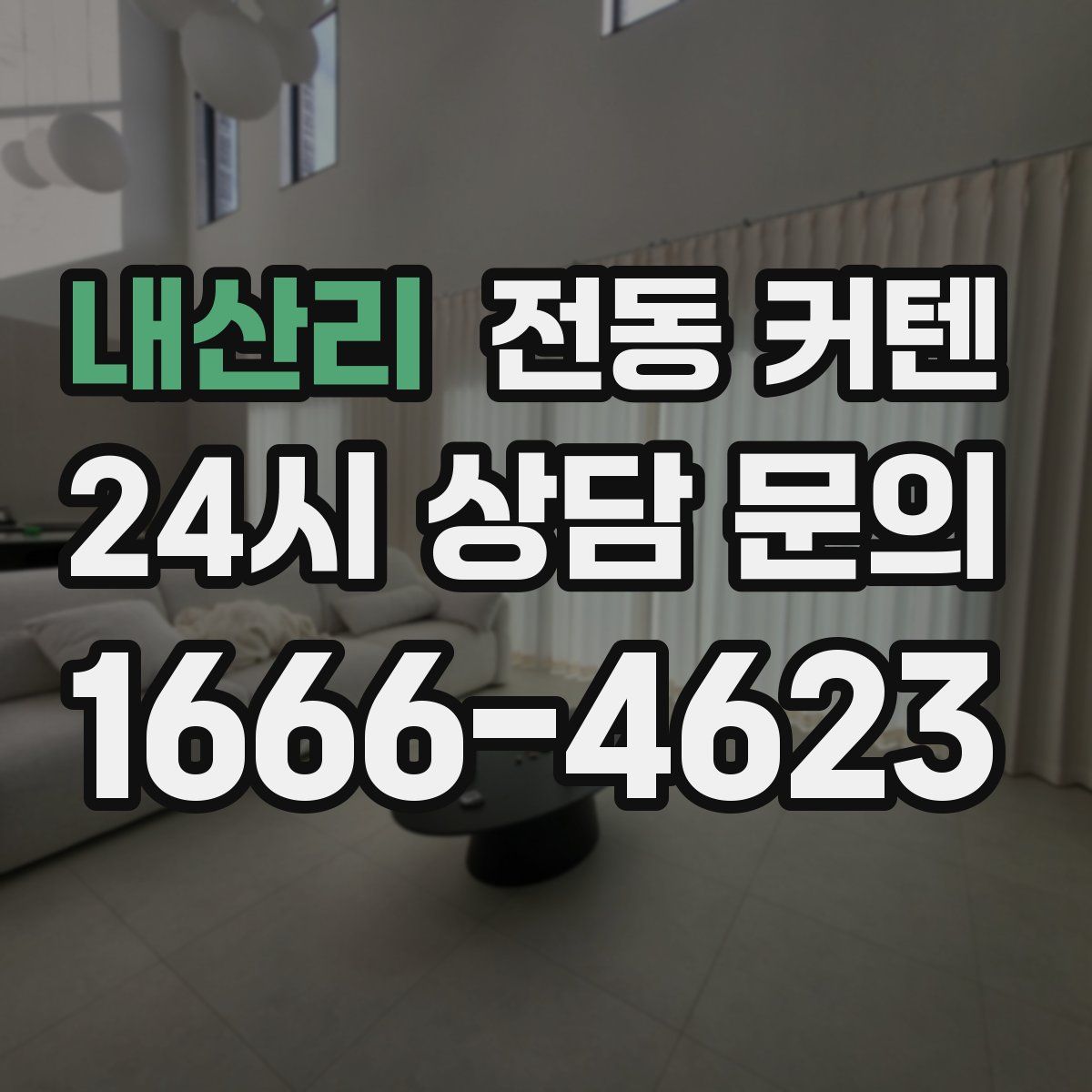 내산리 전동 커텐
