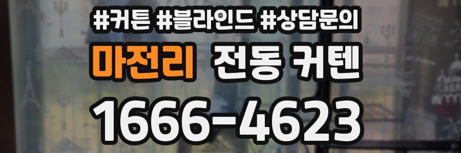 마전리 전동 커텐