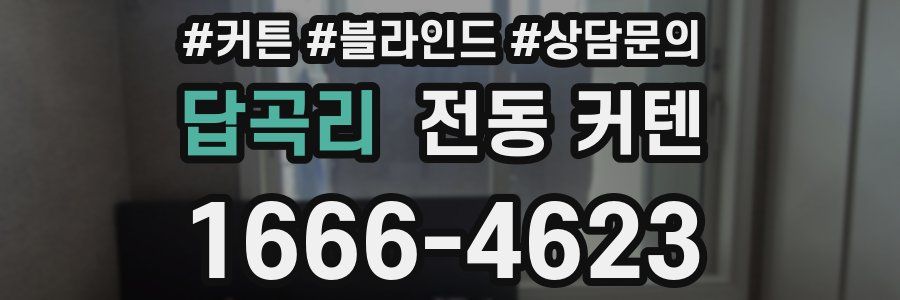 답곡리 전동 커텐