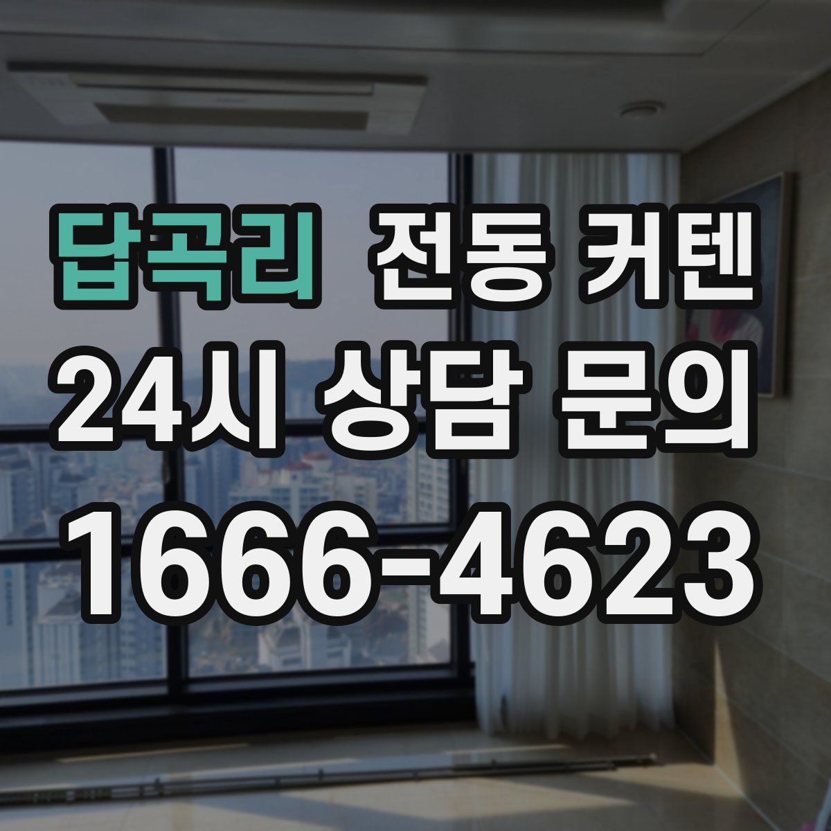 답곡리 전동 커텐