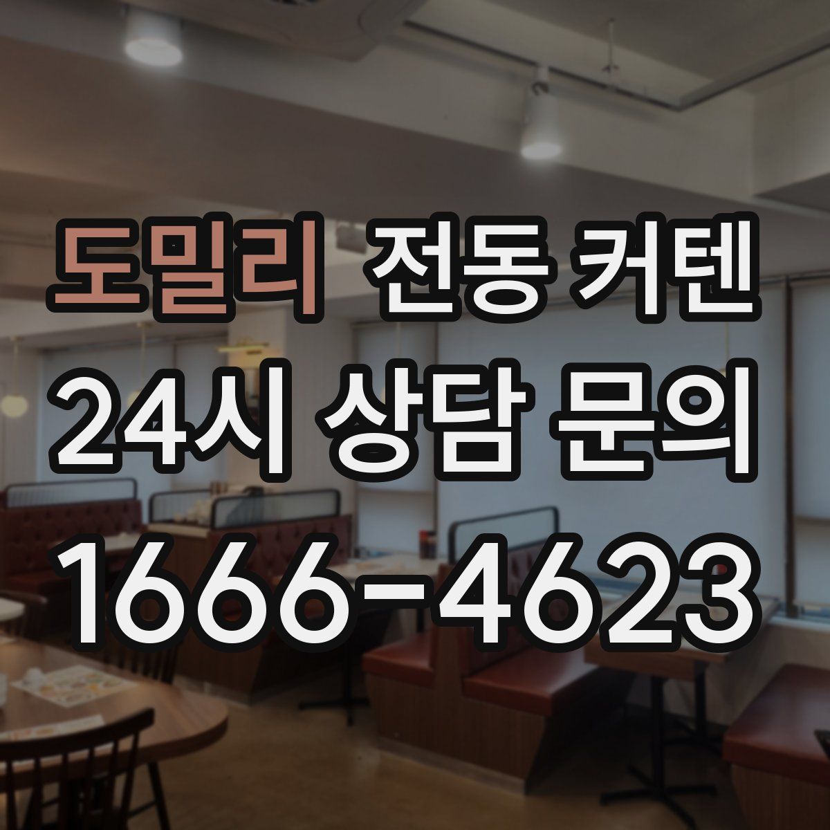도밀리 전동 커텐