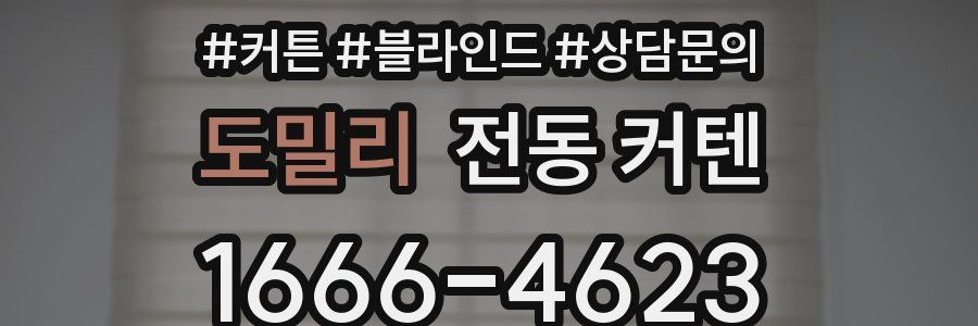 도밀리 전동 커텐