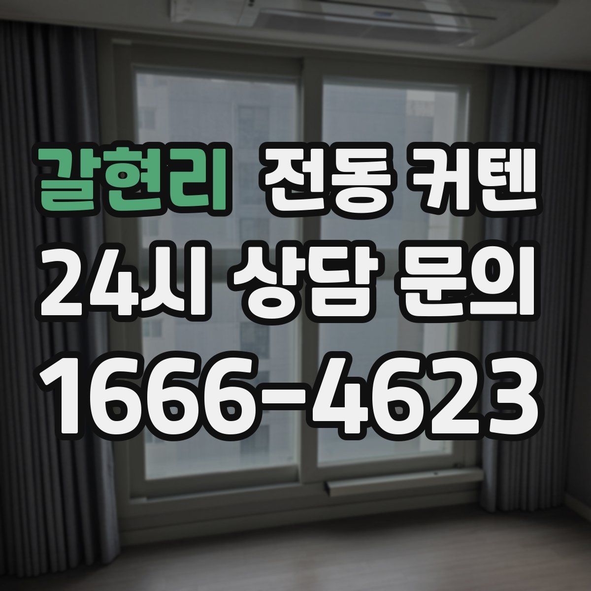 갈현리 전동 커텐
