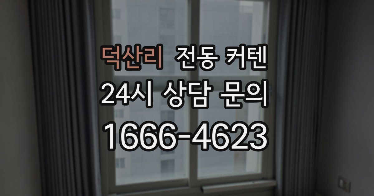 덕산리 전동 커텐